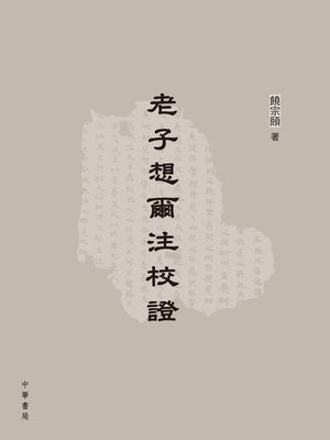 cover image of 老子想爾注校證